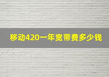 移动420一年宽带费多少钱