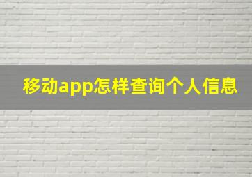 移动app怎样查询个人信息