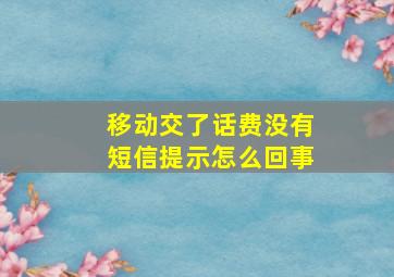 移动交了话费没有短信提示怎么回事