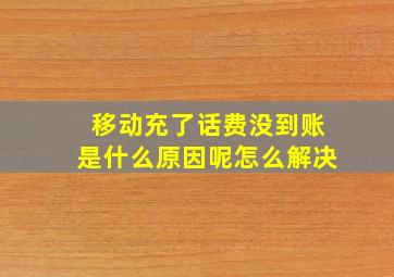 移动充了话费没到账是什么原因呢怎么解决