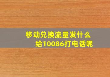 移动兑换流量发什么给10086打电话呢