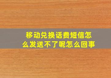 移动兑换话费短信怎么发送不了呢怎么回事