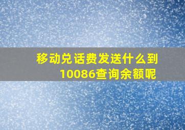 移动兑话费发送什么到10086查询余额呢