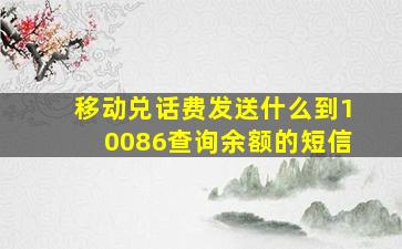 移动兑话费发送什么到10086查询余额的短信