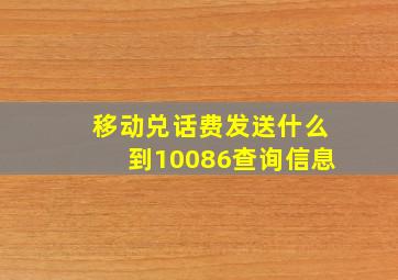 移动兑话费发送什么到10086查询信息