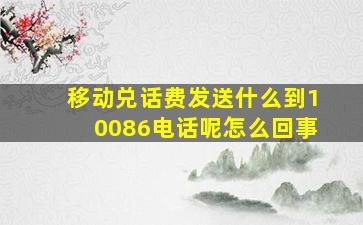 移动兑话费发送什么到10086电话呢怎么回事