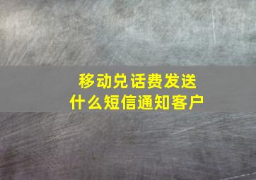 移动兑话费发送什么短信通知客户