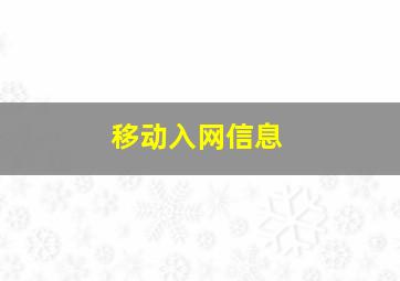 移动入网信息