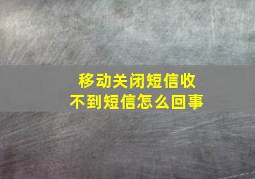 移动关闭短信收不到短信怎么回事