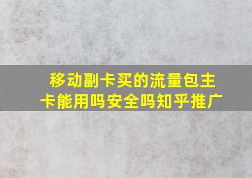 移动副卡买的流量包主卡能用吗安全吗知乎推广