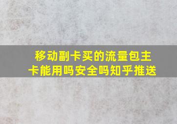 移动副卡买的流量包主卡能用吗安全吗知乎推送