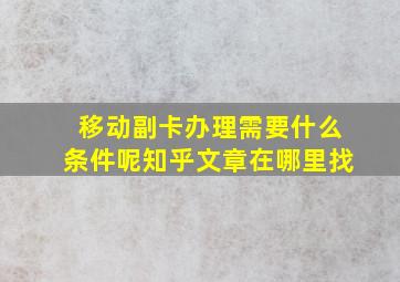 移动副卡办理需要什么条件呢知乎文章在哪里找