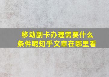 移动副卡办理需要什么条件呢知乎文章在哪里看