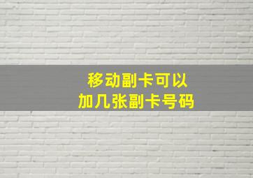 移动副卡可以加几张副卡号码