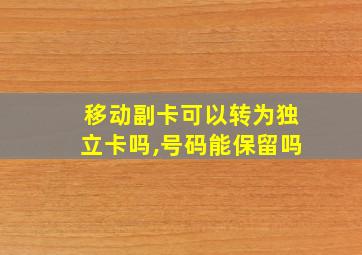 移动副卡可以转为独立卡吗,号码能保留吗