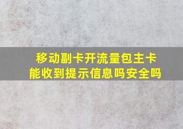 移动副卡开流量包主卡能收到提示信息吗安全吗