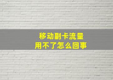 移动副卡流量用不了怎么回事