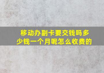 移动办副卡要交钱吗多少钱一个月呢怎么收费的