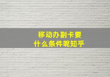 移动办副卡要什么条件呢知乎