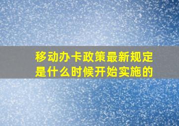 移动办卡政策最新规定是什么时候开始实施的