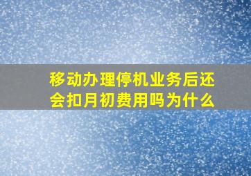 移动办理停机业务后还会扣月初费用吗为什么