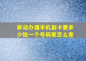 移动办理手机副卡要多少钱一个号码呢怎么查