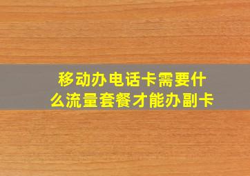 移动办电话卡需要什么流量套餐才能办副卡