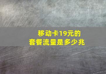 移动卡19元的套餐流量是多少兆