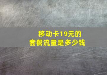 移动卡19元的套餐流量是多少钱