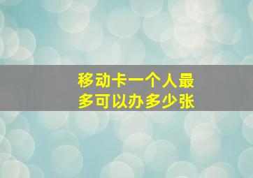 移动卡一个人最多可以办多少张