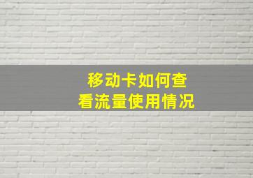 移动卡如何查看流量使用情况