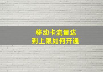 移动卡流量达到上限如何开通