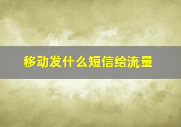 移动发什么短信给流量