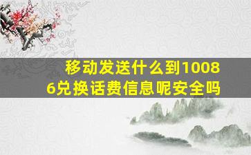 移动发送什么到10086兑换话费信息呢安全吗