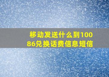 移动发送什么到10086兑换话费信息短信