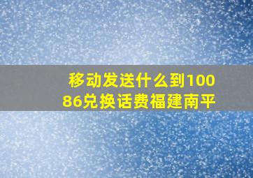 移动发送什么到10086兑换话费福建南平