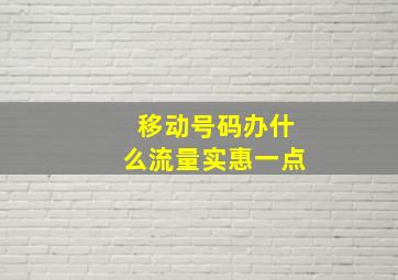 移动号码办什么流量实惠一点