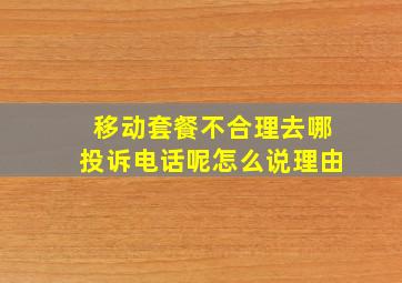 移动套餐不合理去哪投诉电话呢怎么说理由