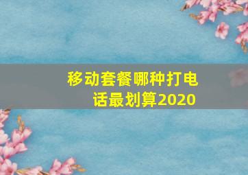 移动套餐哪种打电话最划算2020