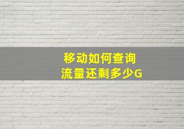 移动如何查询流量还剩多少G