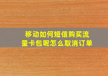 移动如何短信购买流量卡包呢怎么取消订单