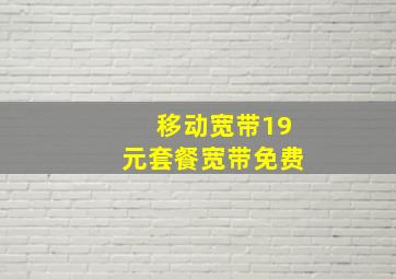 移动宽带19元套餐宽带免费