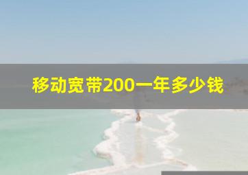 移动宽带200一年多少钱