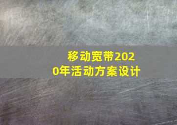 移动宽带2020年活动方案设计