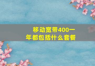 移动宽带400一年都包括什么套餐