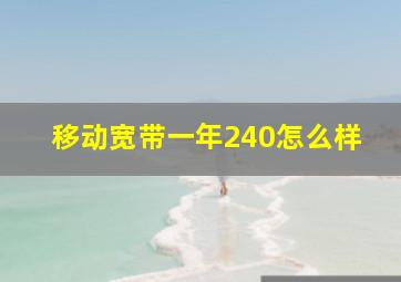 移动宽带一年240怎么样