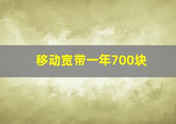 移动宽带一年700块