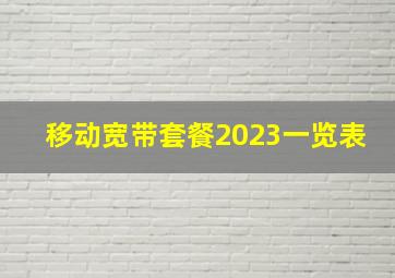 移动宽带套餐2023一览表