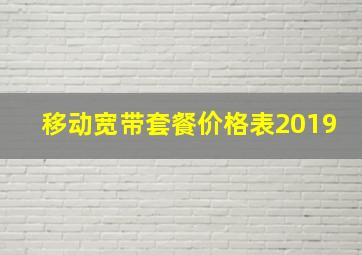 移动宽带套餐价格表2019