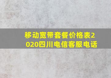 移动宽带套餐价格表2020四川电信客服电话